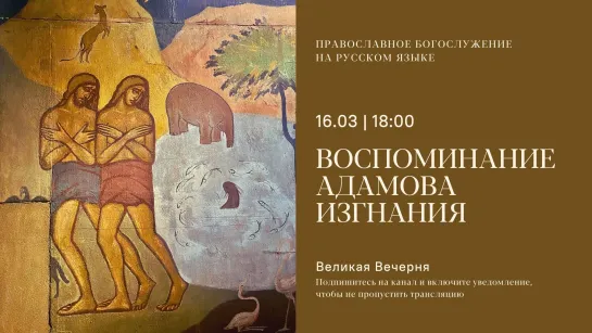 Вечерня на русском языке. Воспоминание Адамова изгнания. 16 марта 2024