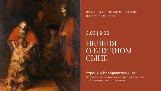 Утреня и изобразительные на русском языке. Неделя о блудном сыне. 3 марта 2024