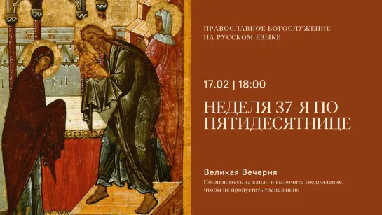 Вечерня на русском языке. Неделя 37-я по Пятидесятнице. 17 февраля 2024