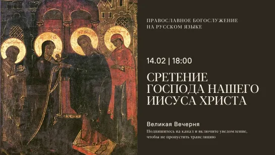 Вечерня на русском языке. Сретение Господа нашего Иисуса Христа. 14 февраля 2024