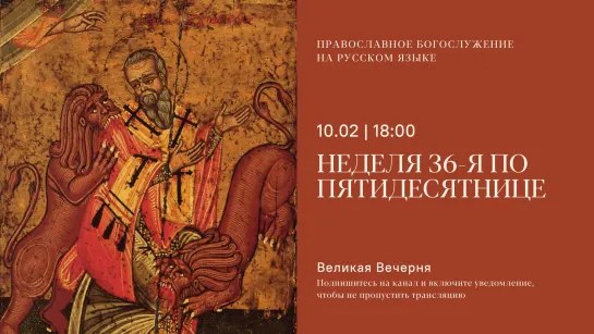 Вечерня на русском языке. Неделя 36-я по Пятидесятнице. 10 февраля 2024