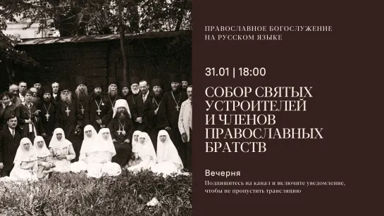 Вечерня на русском языке. Собор святых устроителей и членов православных братств. 31 января 2024