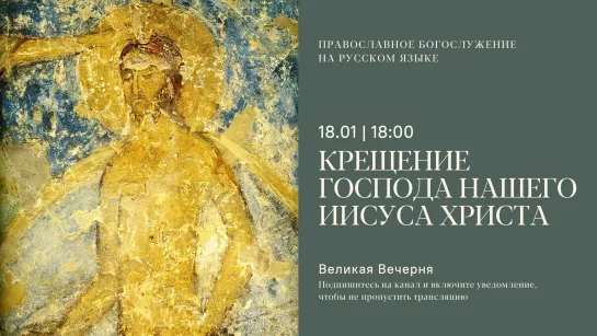 Вечерня на русском языке. Крещение Господа нашего Иисуса Христа. 18 января 2024