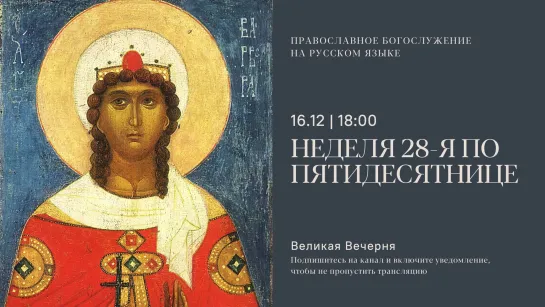 Вечерня на русском языке. Неделя 28-я по Пятидесятнице. 16 декабря 2023