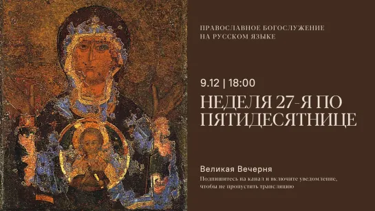 Вечерня на русском языке. Неделя 27-я по Пятидесятнице. 9 декабря 2023