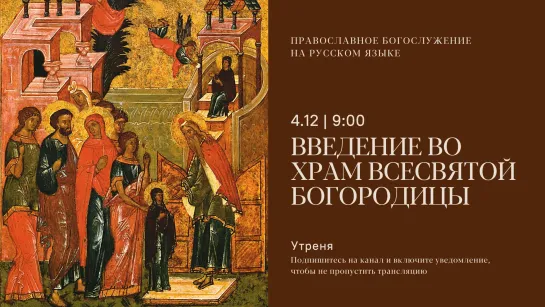 Утреня на русском языке. Введение во храм Всесвятой Богородицы. 4 декабря 2023