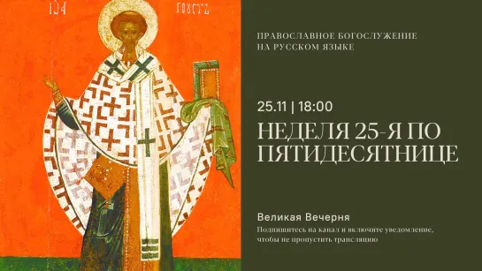 Вечерня на русском языке. Неделя 25-я по Пятидесятнице. 25 ноября 2023