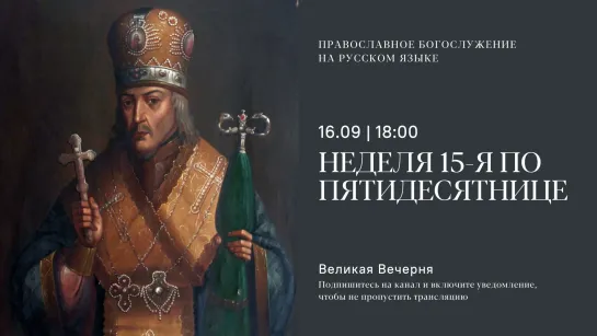 Вечерня на русском языке. Неделя 15-я по Пятидесятнице. 16 сентября 2023