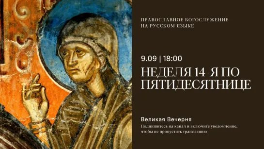 Вечерня на русском языке. Неделя 14-я по Пятидесятнице. 9 сентября 2023