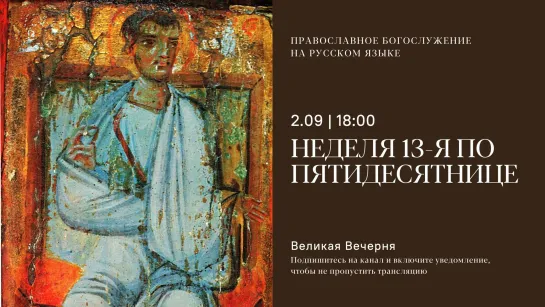 Вечерня на русском языке. Неделя 13-я по Пятидесятнице. 2 сентября 2023