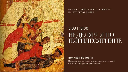 Вечерня на русском языке.  Неделя 9-я по Пятидесятнице. 5 августа 2023