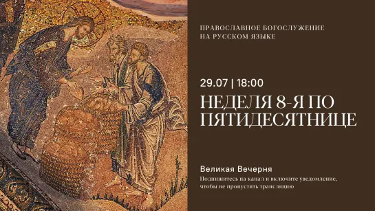 Вечерня на русском языке.  Неделя 8-я по Пятидесятнице. 29 июля 2023