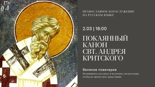 Великий Покаянный канон св. Андрея Критского на русском языке. Четверг. 2 марта 2023