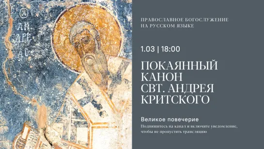 Великий Покаянный канон св. Андрея Критского на русском языке. Среда. 1 марта 2023