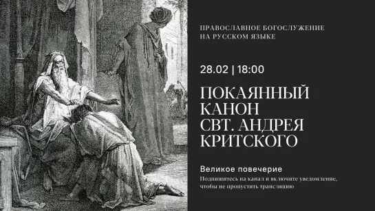 Великий Покаянный канон св. Андрея Критского на русском языке. Вторник. 28 февраля 2023