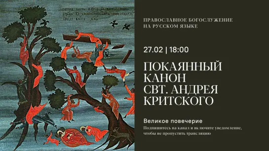 Великий Покаянный канон св. Андрея Критского на русском языке. Понедельник. 27 февраля 2023