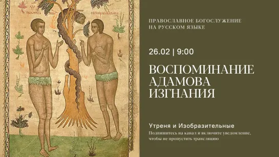 Утреня и изобразитель на русском языке. Воспоминание Адамова изгнания. 25 февраля 2023