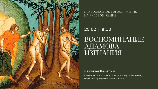 Вечерня на русском языке. Воспоминание Адамова изгнания. 25 февраля 2023