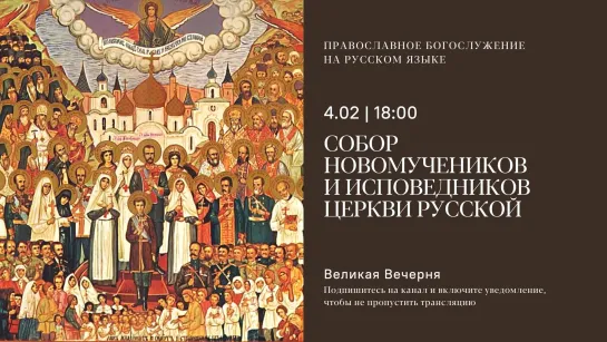 Вечерня на русском языке. Собор новомучеников и исповедников церкви русской. 4 февраля 2023