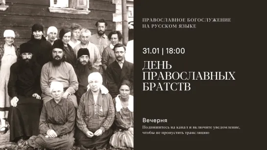 Вечерня на русском языке. День православных братств. 31 января 2023