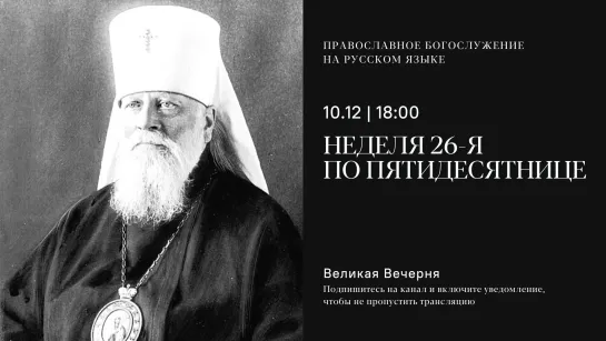 Вечерня на русском языке. 10 декабря 2022