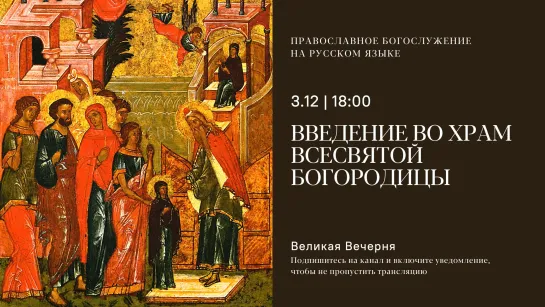 Вечерня Введения во храм Всесвятой Богородицы на русском языке. 3 декабря 2022