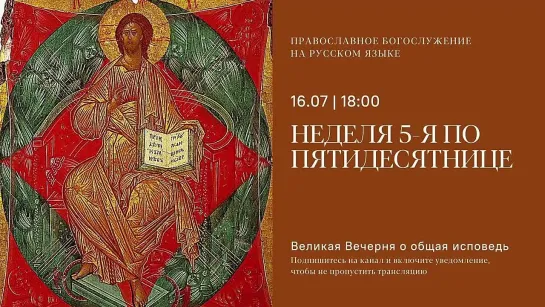 Вечерня на русском языке. 16 июля 2022