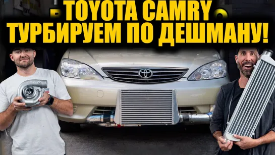 Toyota Camry и самый дешёвый турбокит в мире! [BMIRussian]