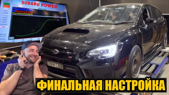 Самая мощная построенная нами тачка? Выясняем на диностенде! Subaru Levorg Мартина. Часть 16 [BMIRussian]