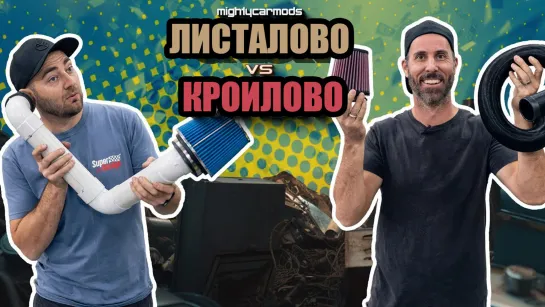 Листалово против кроилова: впуск и нулевики! [BMIRussian]