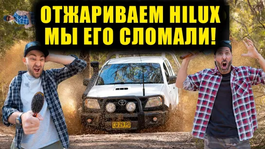 МЫ ЕГО СЛОМАЛИ! Отжариваем наш HiLux. Внедорожное приключение [BMIRussian]