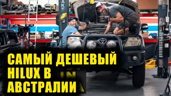 Тюним самый дешёвый Hilux в Австралии! [BMIRussian]