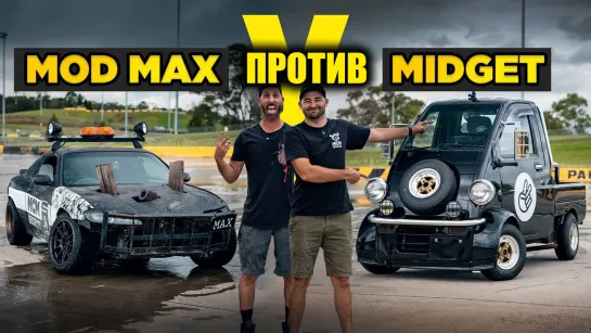 Мы убили тачку на скид-пэде! Мод Макс против Миджета на биг-блоке! [BMIRussian]