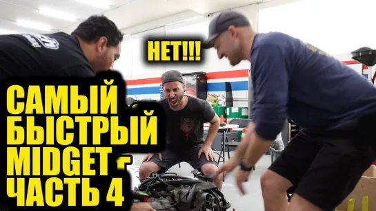 Создаём самый быстрый Midget в мире! Часть 4 [BMIRussian]