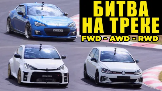 Yaris vs BRZ vs GTI ! Битва разных приводов на треке! [BMIRussian]