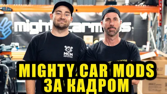 Вся правда за кулисами Mighty Car Mods [BMIRussian]