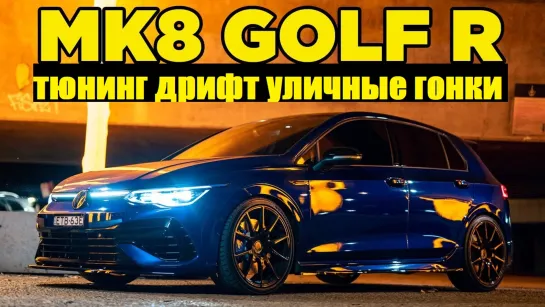 VW Golf R 8-го поколения! Честный отзыв владельца. Обзор тюнячек, дрифт, стритрейсинг [BMIRussian]