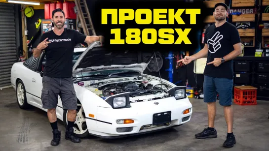 Nissan 180SX - проект мечты! [BMIRussian]