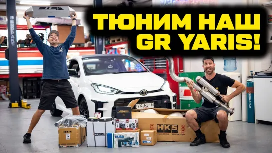 Феерия доработок Toyota GR Yaris! [BMIRussian]