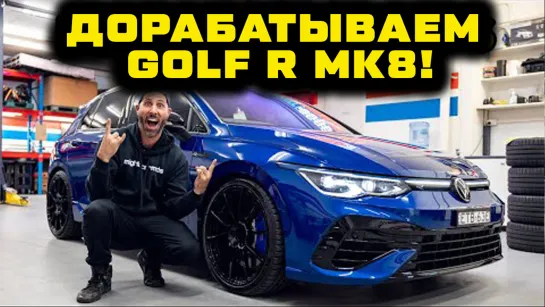 Дорабатываем СОВЕРШЕННО НОВЫЙ VW Golf R 8го поколения за 24 часа! [BMIRussian]