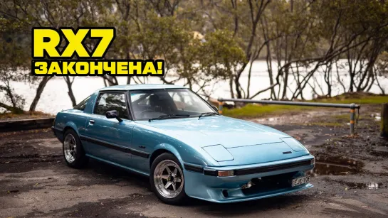 RX7 Закончена! [BMIRussian]