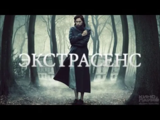 Экстрасенс (2012)