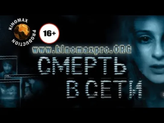 Смерть в сети (2013) HD 720