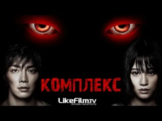 Комплекс (2013) HD 720