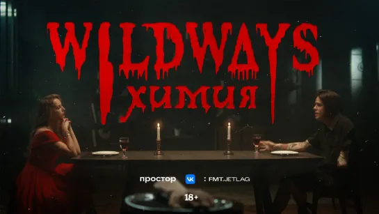 Wildways - Химия