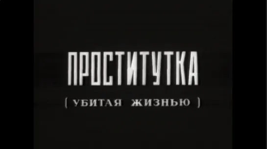 ☭☭☭ Проститутка [Убитая жизнью] (1926) ☭☭☭