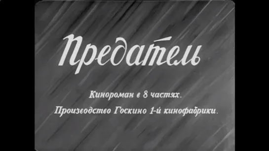 ☭☭☭ Предатель (1926) ☭☭☭