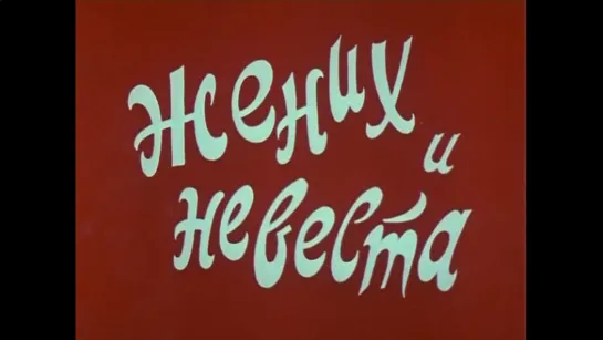 ☭☭☭ Жених и невеста (1970) ☭☭☭