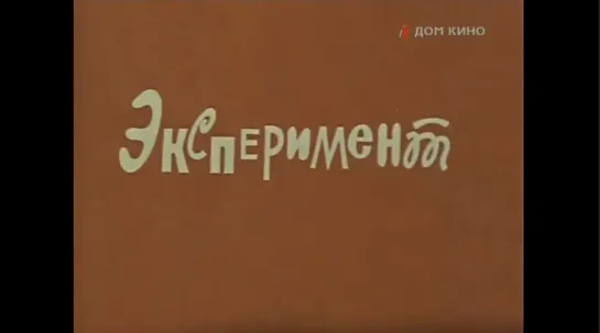 ☭☭☭ Эксперимент (1970) ☭☭☭