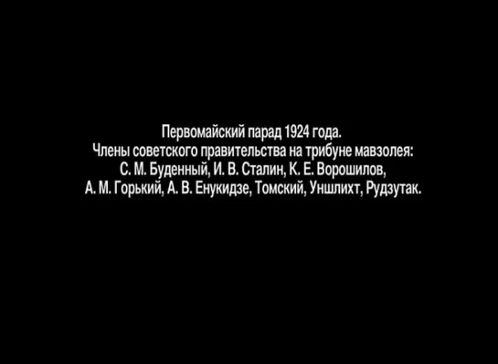 ☭☭☭ Первомайская демонстрация на Красной площади в Москве. 1924 год. ☭☭☭